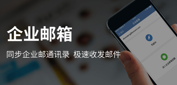 騰訊企業(yè)郵箱