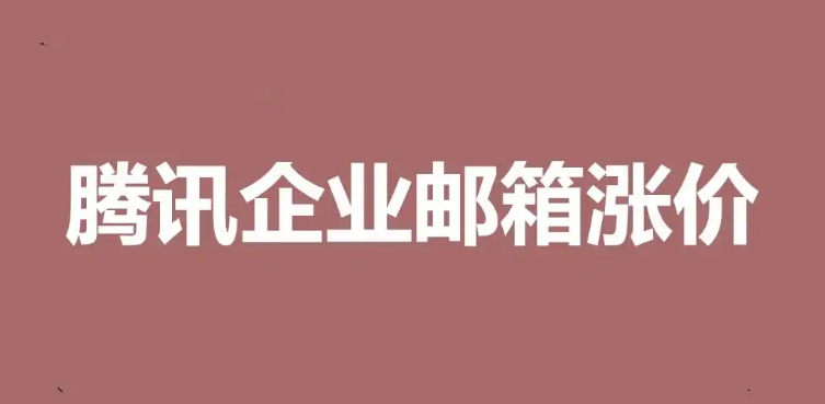 騰訊企業(yè)郵箱